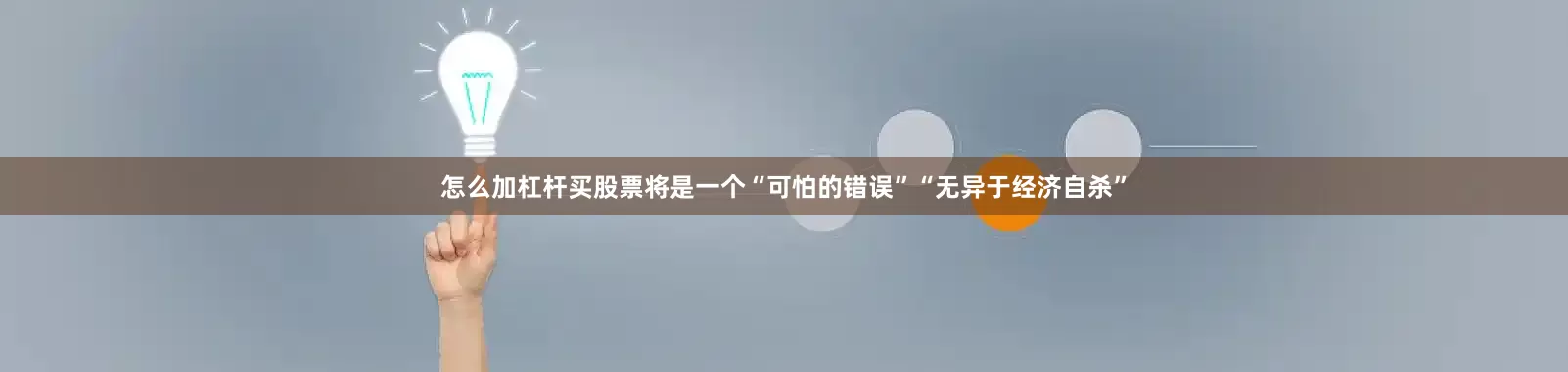 怎么加杠杆买股票将是一个“可怕的错误”“无异于经济自杀”