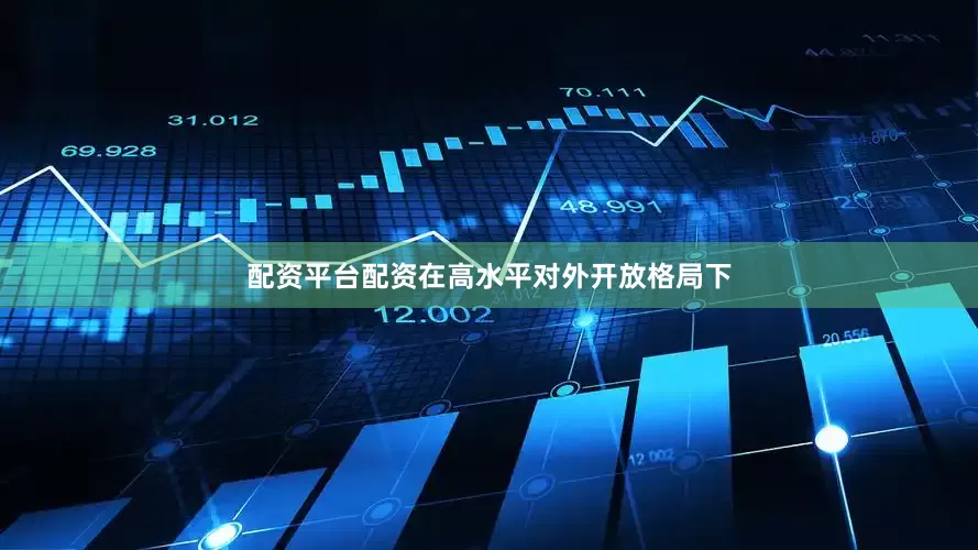 配资平台配资在高水平对外开放格局下