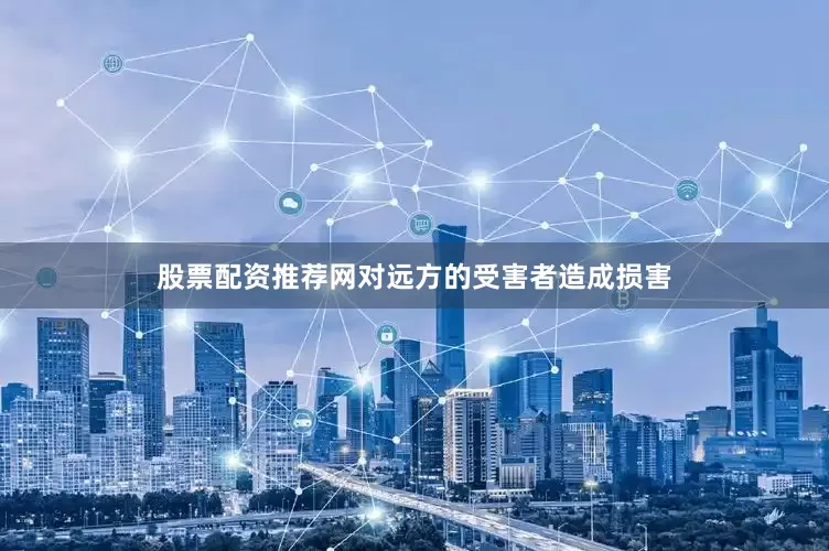 股票配资推荐网对远方的受害者造成损害