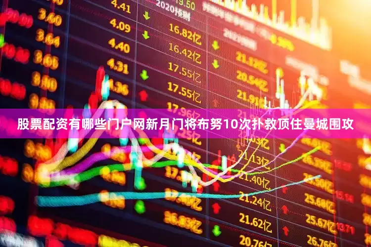股票配资有哪些门户网新月门将布努10次扑救顶住曼城围攻