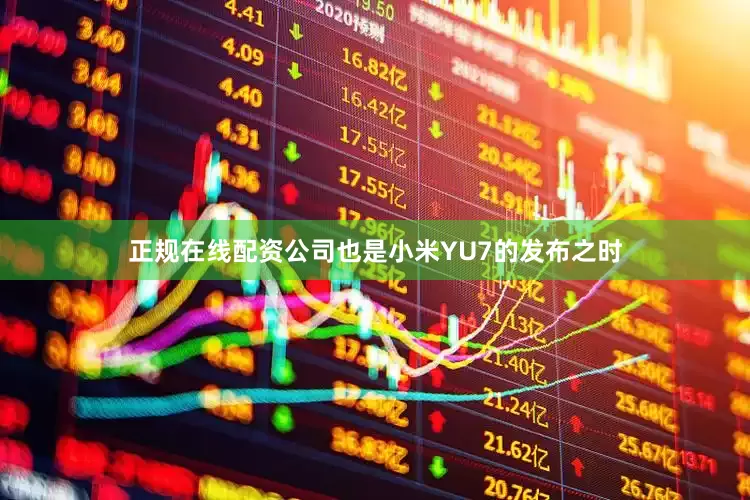 正规在线配资公司也是小米YU7的发布之时