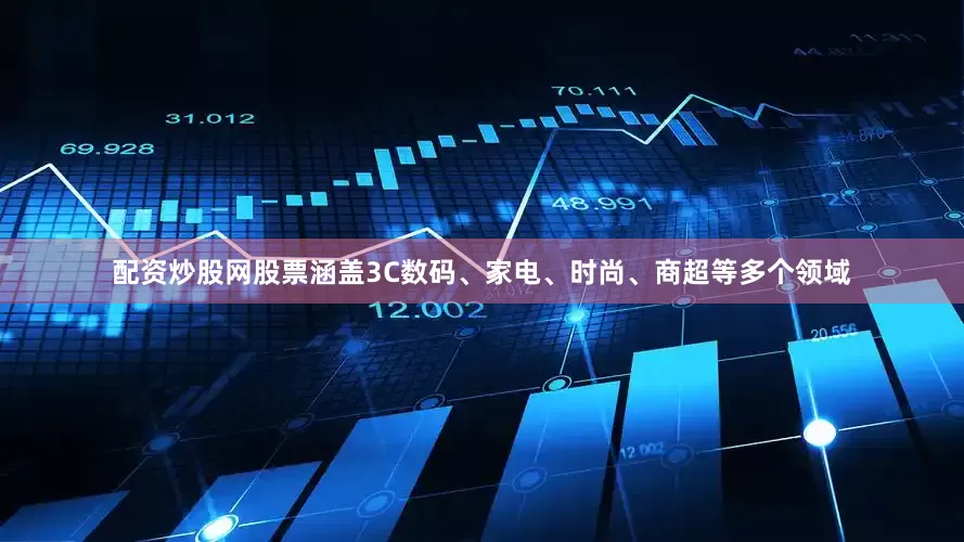 配资炒股网股票涵盖3C数码、家电、时尚、商超等多个领域
