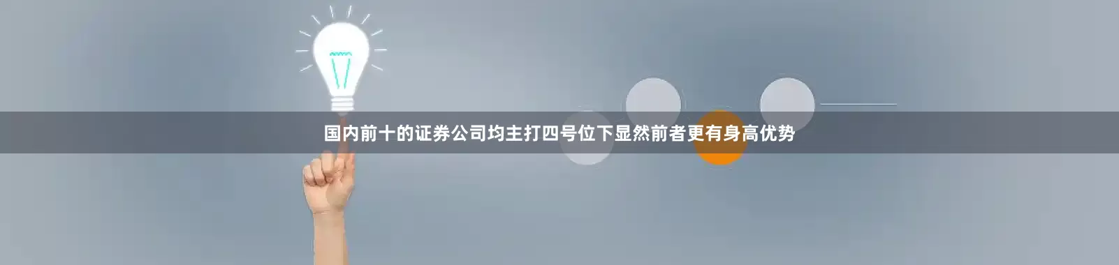 国内前十的证券公司均主打四号位下显然前者更有身高优势