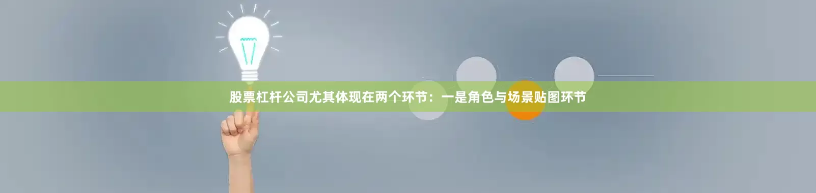 股票杠杆公司尤其体现在两个环节：一是角色与场景贴图环节