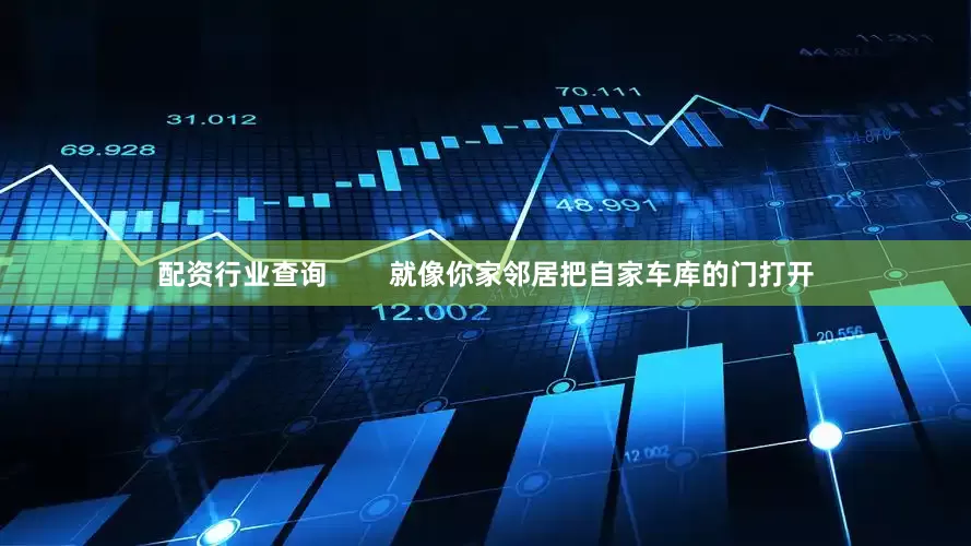 配资行业查询        就像你家邻居把自家车库的门打开