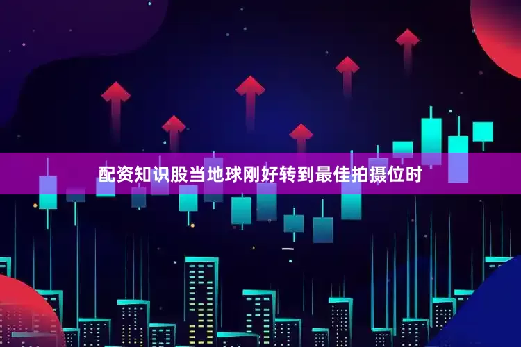 配资知识股当地球刚好转到最佳拍摄位时