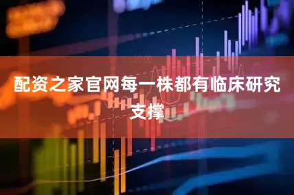 配资之家官网每一株都有临床研究支撑