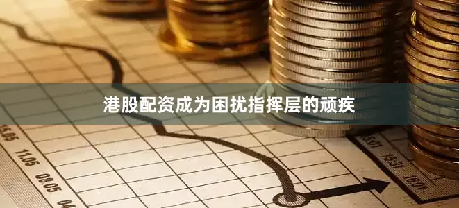 港股配资成为困扰指挥层的顽疾