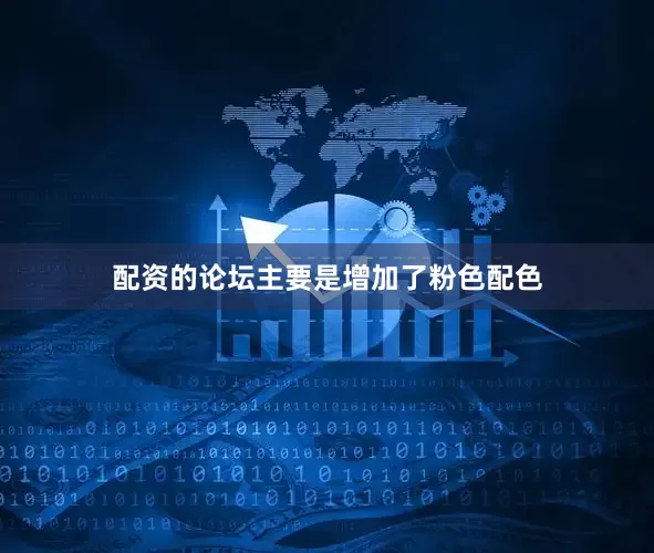 配资的论坛主要是增加了粉色配色
