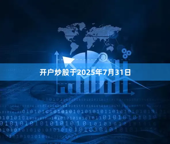开户炒股于2025年7月31日
