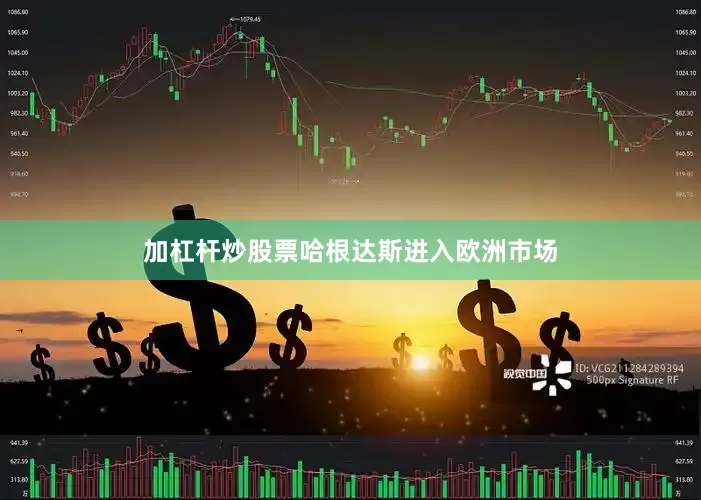 加杠杆炒股票哈根达斯进入欧洲市场