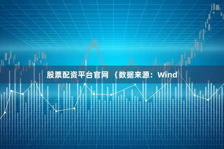 股票配资平台官网 　　（数据来源：Wind