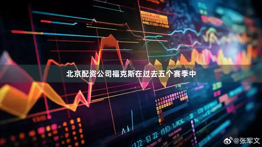 北京配资公司福克斯在过去五个赛季中