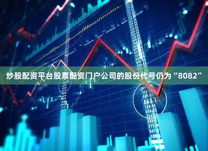 炒股配资平台股票配资门户公司的股份代号仍为“8082”
