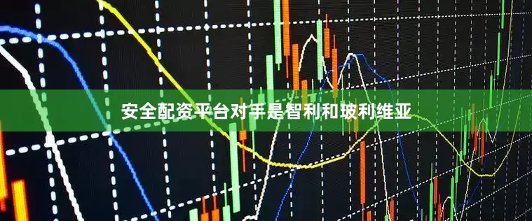 安全配资平台对手是智利和玻利维亚