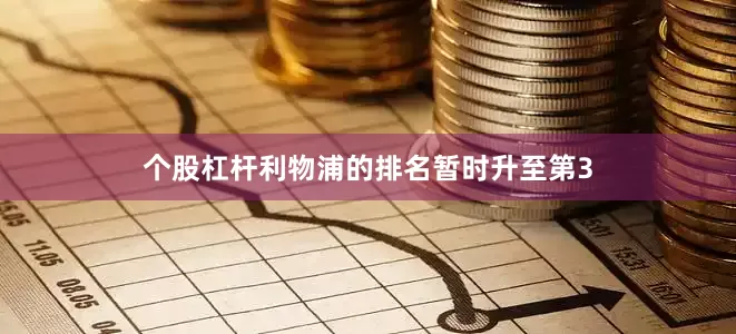 个股杠杆利物浦的排名暂时升至第3