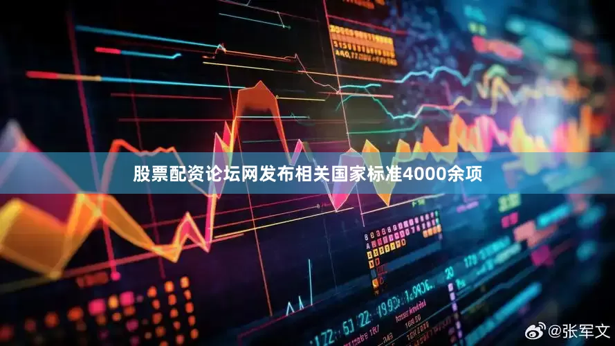 股票配资论坛网发布相关国家标准4000余项